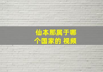 仙本那属于哪个国家的 视频